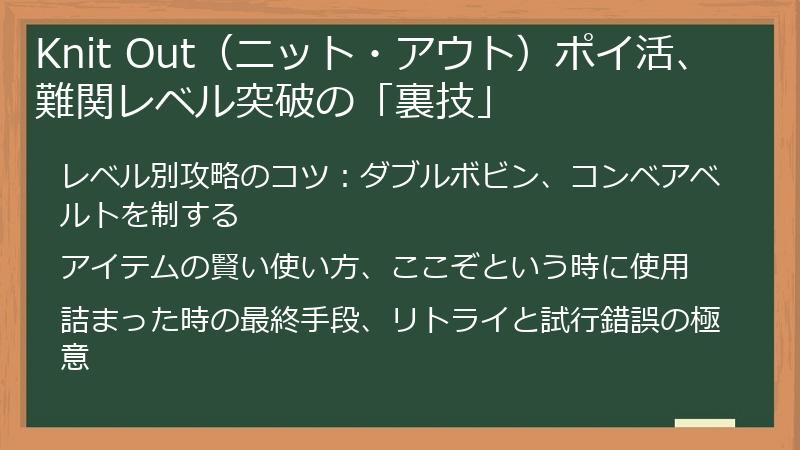 Knit Out（ニット・アウト）ポイ活、難関レベル突破の「裏技」
