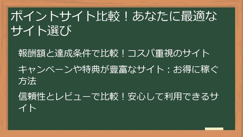 ポイントサイト比較！あなたに最適なサイト選び