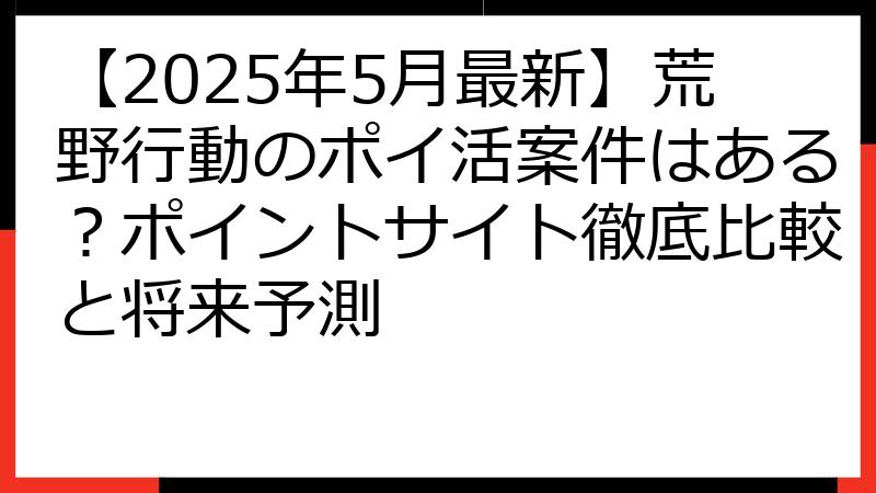 【2025年5月最新】荒野行動のポイ活案件はある？ポイントサイト徹底比較と将来予測
