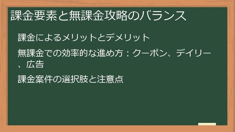 課金要素と無課金攻略のバランス