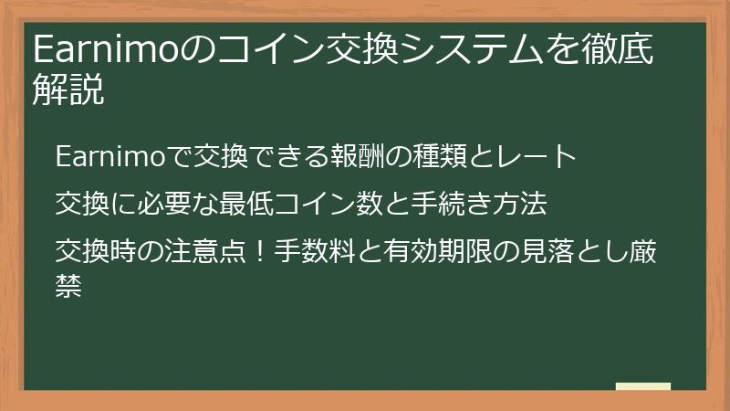Earnimoのコイン交換システムを徹底解説