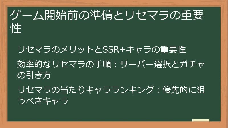 ゲーム開始前の準備とリセマラの重要性