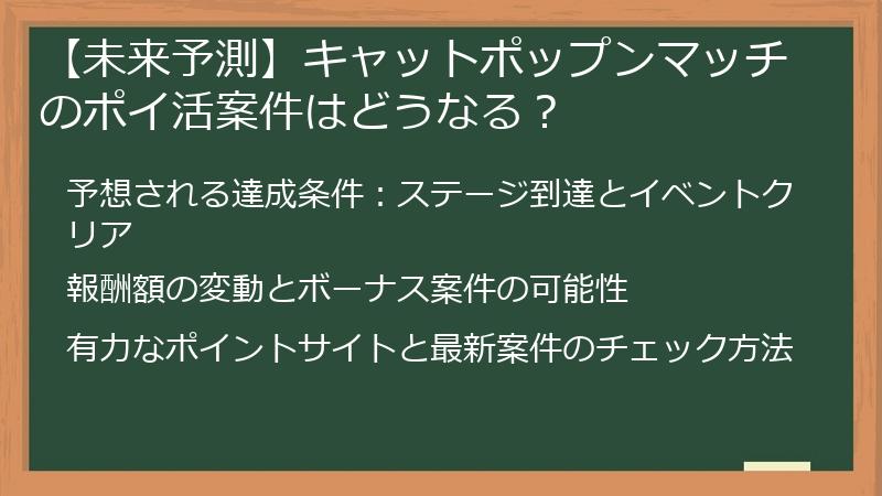 【未来予測】キャットポップンマッチのポイ活案件はどうなる？