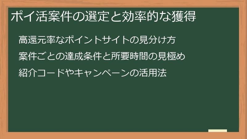 ポイ活案件の選定と効率的な獲得
