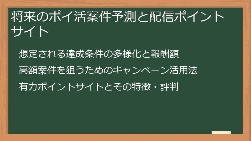 将来のポイ活案件予測と配信ポイントサイト