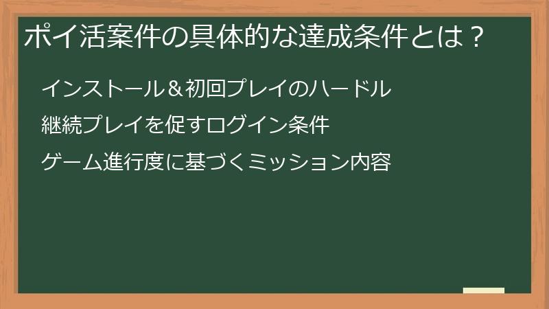 ポイ活案件の具体的な達成条件とは？