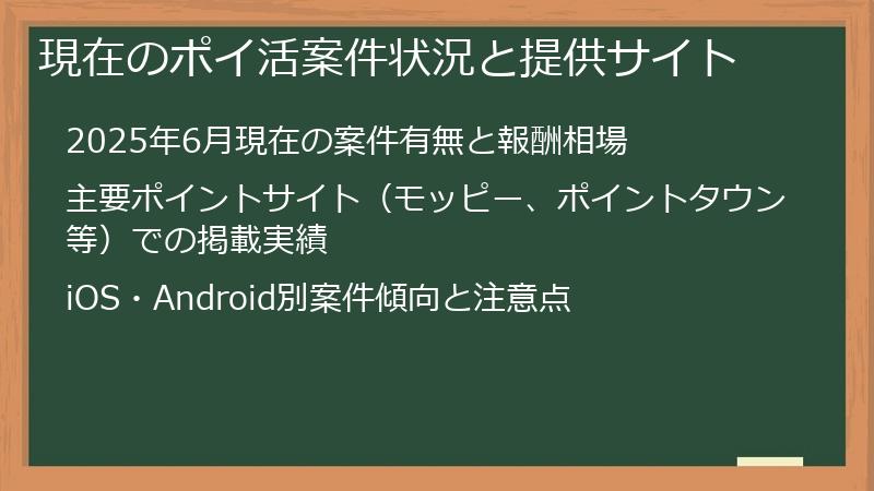 現在のポイ活案件状況と提供サイト