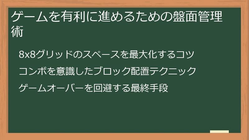 ゲームを有利に進めるための盤面管理術