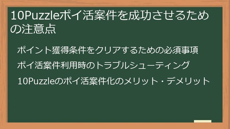 10Puzzleポイ活案件を成功させるための注意点
