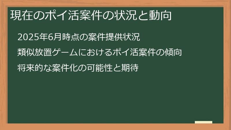 現在のポイ活案件の状況と動向