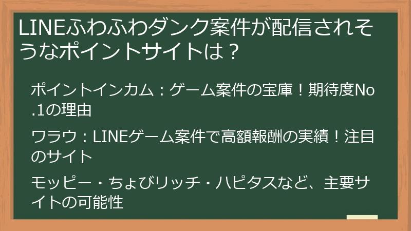 LINEふわふわダンク案件が配信されそうなポイントサイトは？