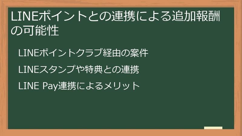 LINEポイントとの連携による追加報酬の可能性