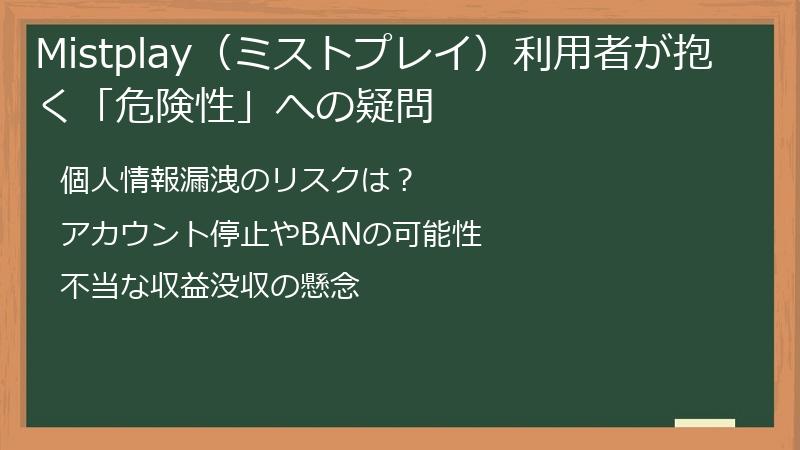 Mistplay（ミストプレイ）利用者が抱く「危険性」への疑問