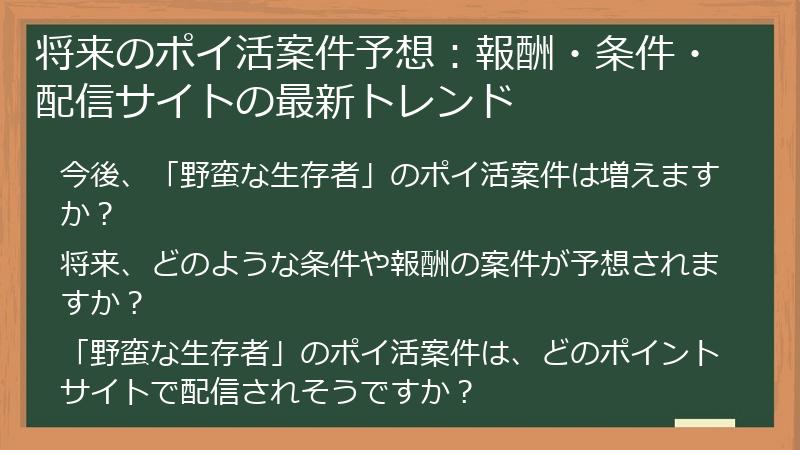 将来のポイ活案件予想：報酬・条件・配信サイトの最新トレンド