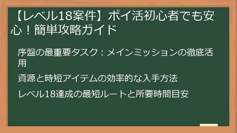 【レベル18案件】ポイ活初心者でも安心！簡単攻略ガイド