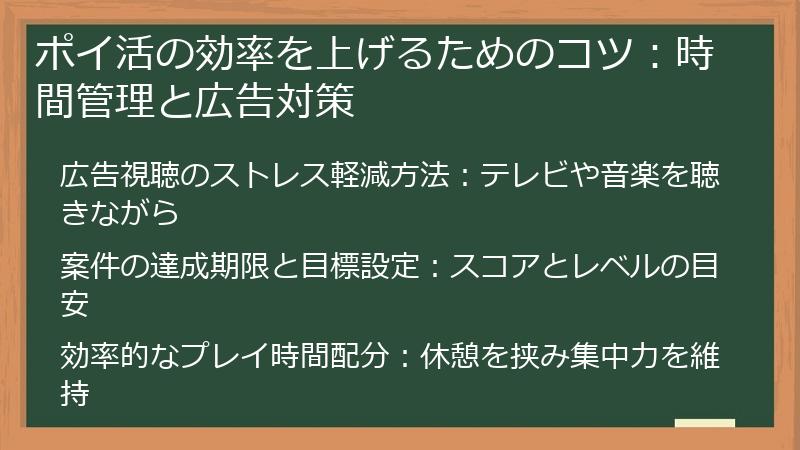 ポイ活の効率を上げるためのコツ：時間管理と広告対策