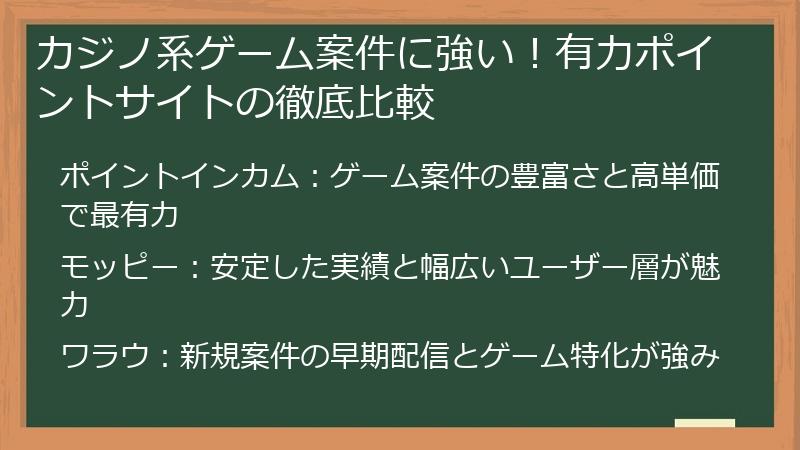 カジノ系ゲーム案件に強い！有力ポイントサイトの徹底比較