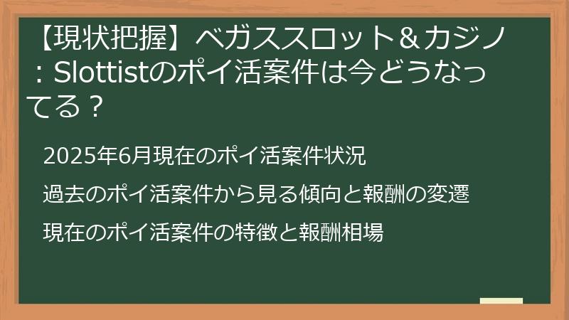 【現状把握】ベガススロット＆カジノ：Slottistのポイ活案件は今どうなってる？