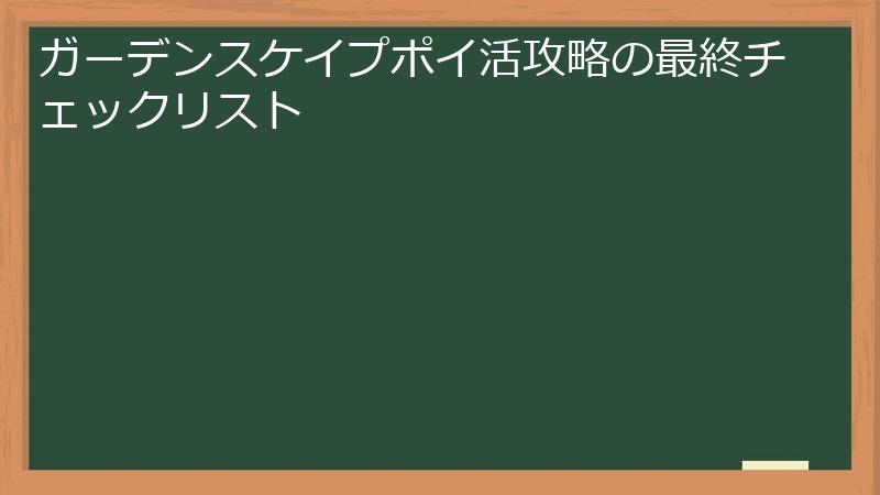 ガーデンスケイプポイ活攻略の最終チェックリスト