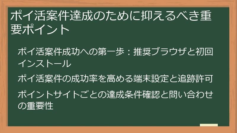 ポイ活案件達成のために抑えるべき重要ポイント