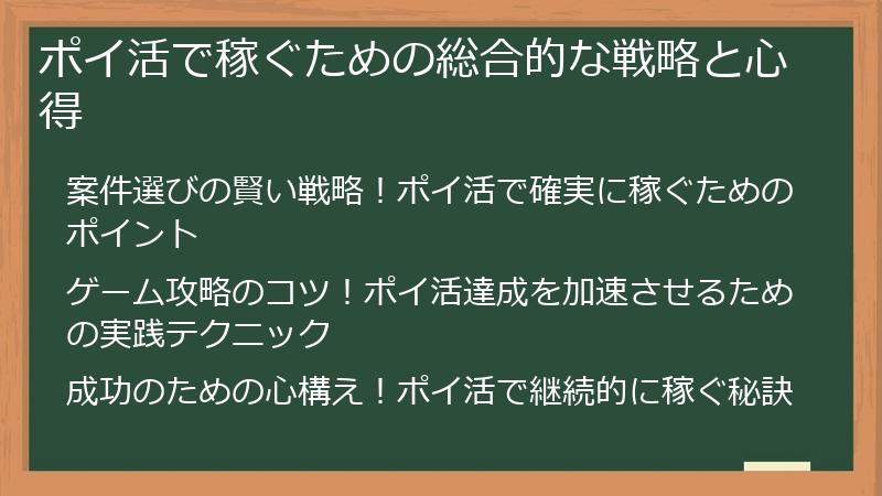 ポイ活で稼ぐための総合的な戦略と心得
