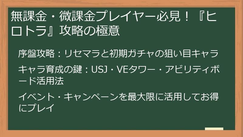 無課金・微課金プレイヤー必見！『ヒロトラ』攻略の極意