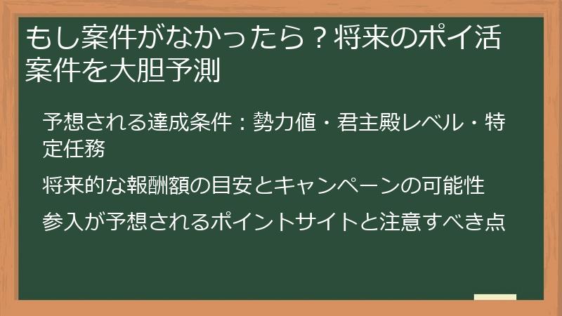 もし案件がなかったら？将来のポイ活案件を大胆予測