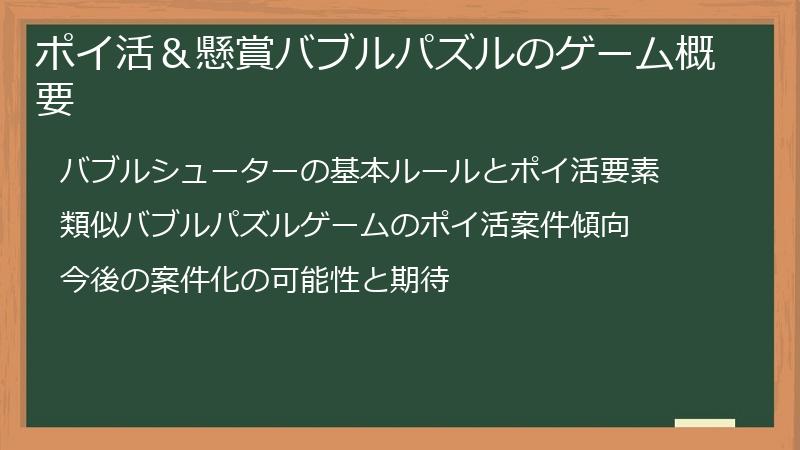 ポイ活＆懸賞バブルパズルのゲーム概要