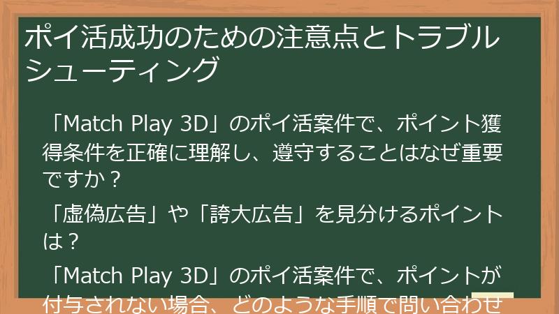 ポイ活成功のための注意点とトラブルシューティング