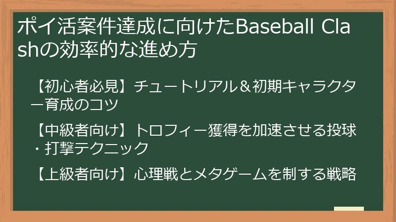 ポイ活案件達成に向けたBaseball Clashの効率的な進め方