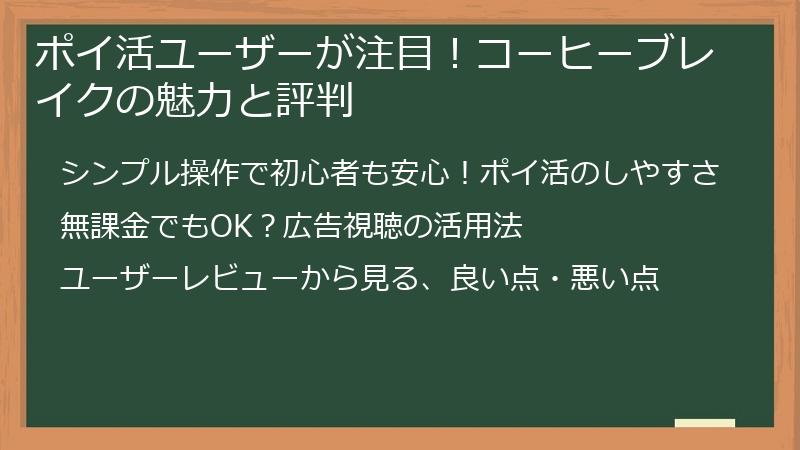 ポイ活ユーザーが注目！コーヒーブレイクの魅力と評判