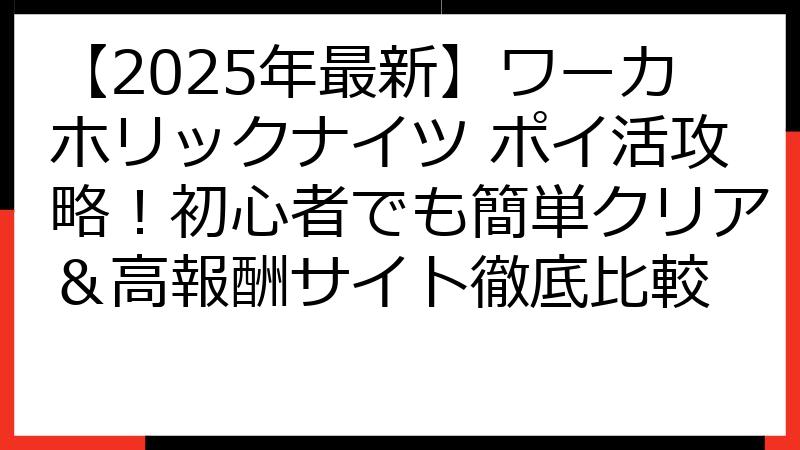 【2025年最新】ワーカホリックナイツ ポイ活攻略！初心者でも簡単クリア＆高報酬サイト徹底比較