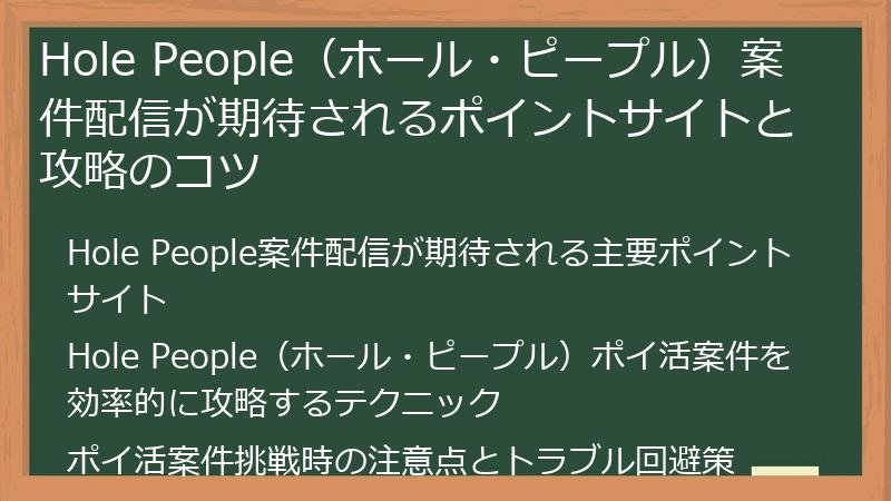 Hole People（ホール・ピープル）案件配信が期待されるポイントサイトと攻略のコツ