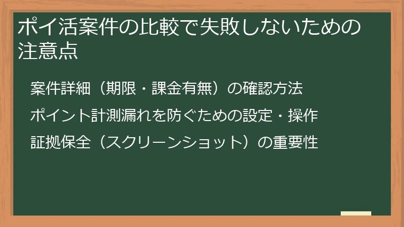 ポイ活案件の比較で失敗しないための注意点