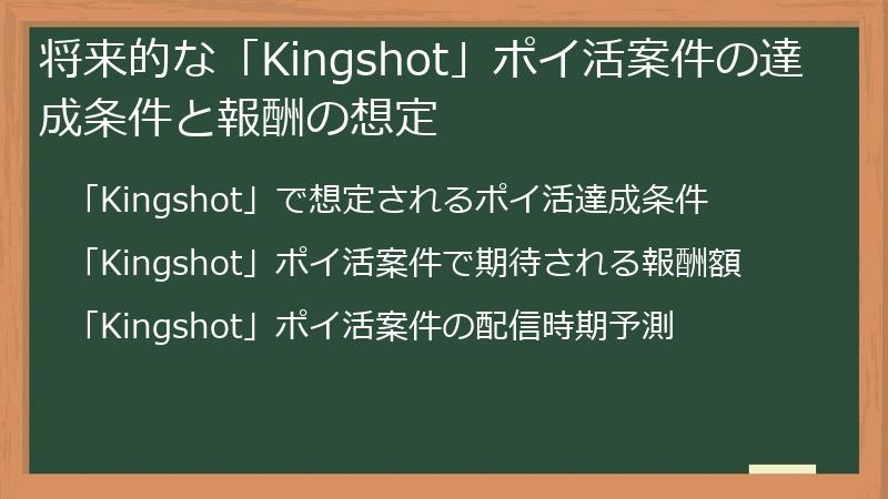 将来的な「Kingshot」ポイ活案件の達成条件と報酬の想定