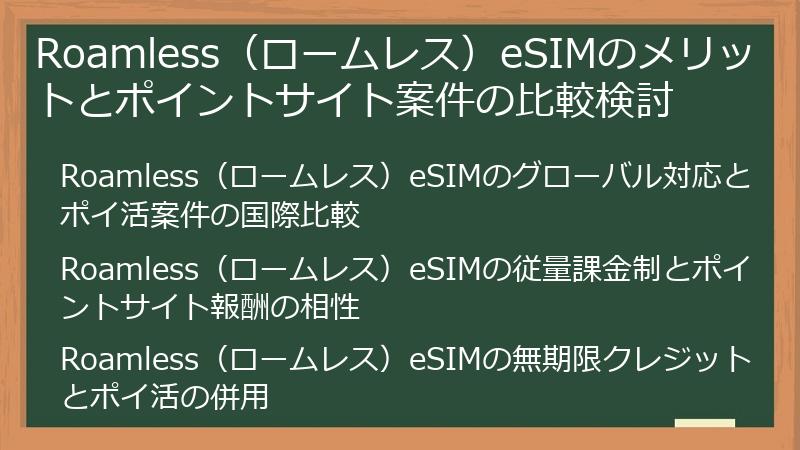 Roamless（ロームレス）eSIMのメリットとポイントサイト案件の比較検討