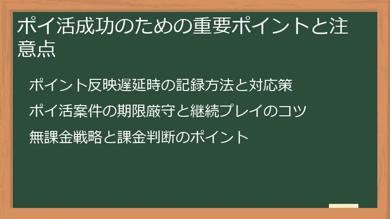 ポイ活成功のための重要ポイントと注意点