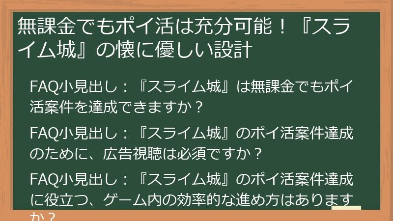無課金でもポイ活は充分可能！『スライム城』の懐に優しい設計