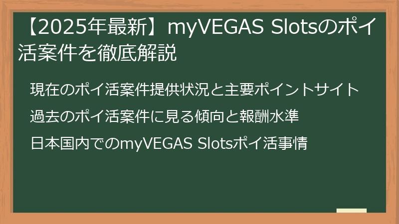 【2025年最新】myVEGAS Slotsのポイ活案件を徹底解説