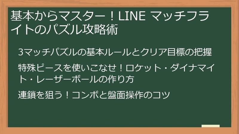 基本からマスター！LINE マッチフライトのパズル攻略術