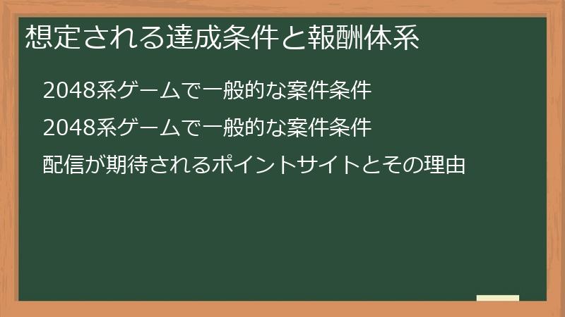 想定される達成条件と報酬体系