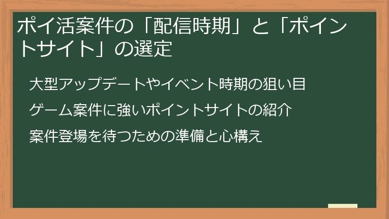 ポイ活案件の「配信時期」と「ポイントサイト」の選定