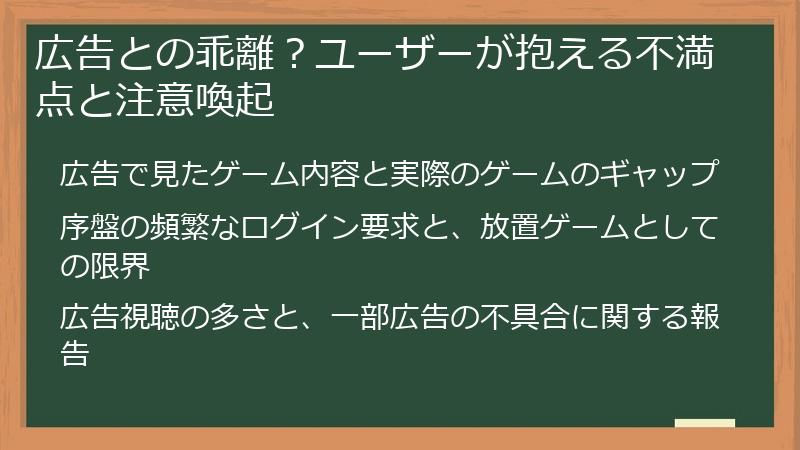 広告との乖離?ユーザーが抱える不満点と注意喚起