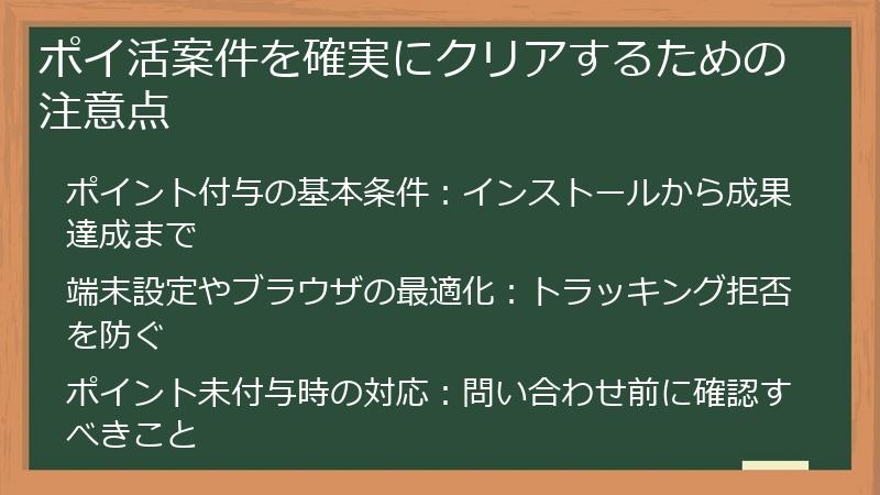 ポイ活案件を確実にクリアするための注意点