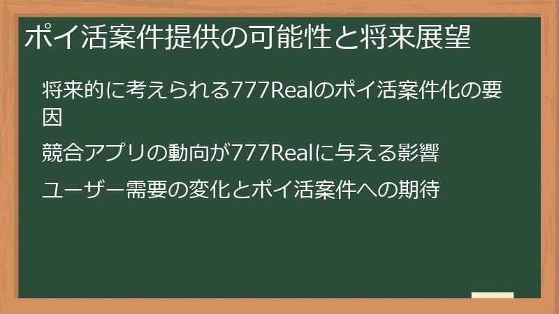 ポイ活案件提供の可能性と将来展望