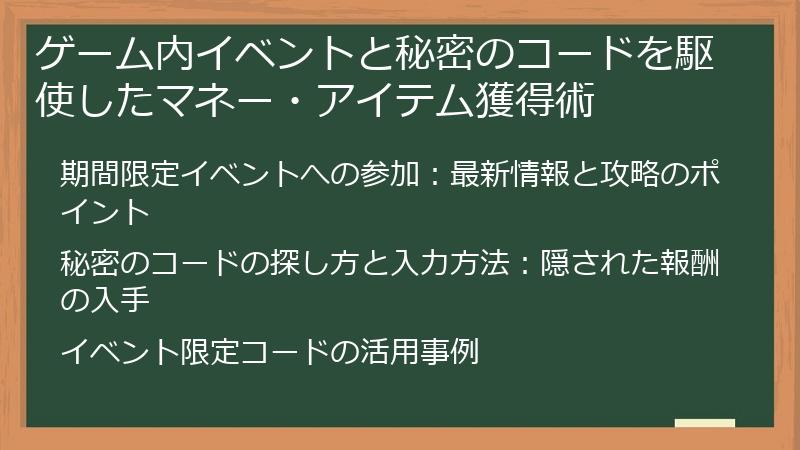 ゲーム内イベントと秘密のコードを駆使したマネー・アイテム獲得術