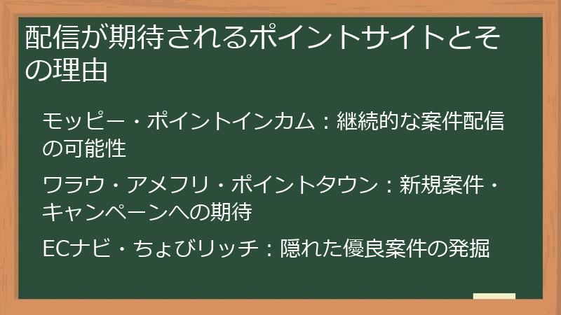 配信が期待されるポイントサイトとその理由