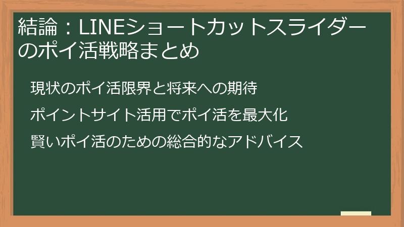 結論：LINEショートカットスライダーのポイ活戦略まとめ
