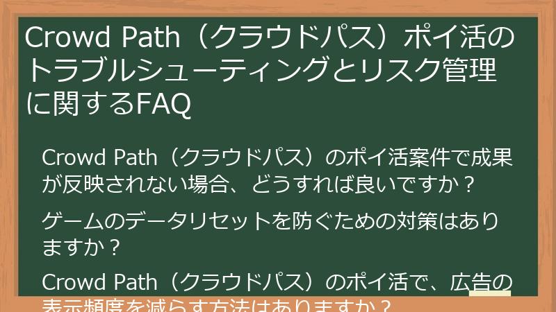 Crowd Path（クラウドパス）ポイ活のトラブルシューティングとリスク管理に関するFAQ