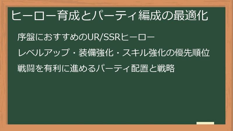 ヒーロー育成とパーティ編成の最適化